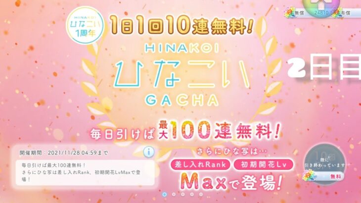 【ひなこい】1周年　1日1回10連無料ガチャ！《2日目》