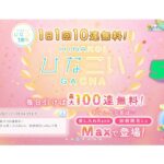 【ひなこい】1周年　1日1回10連無料ガチャ！《5日目》