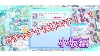 【ひなこい】1周年メモリアルガチャチケット(小坂菜緒)16連分