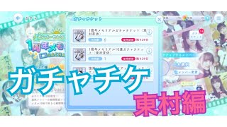 【ひなこい】1周年メモリアルガチャチケット(東村芽依)16連分