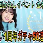 【ひなこい】祝1周年！推しの金村美玖ちゃん狙いで「1stアニバーサリーガチャ」50連撮影します【日向坂46】【第2回かれしイベント】