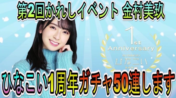 【ひなこい】祝1周年！推しの金村美玖ちゃん狙いで「1stアニバーサリーガチャ」50連撮影します【日向坂46】【第2回かれしイベント】