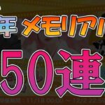 【ひなこい】1周年メモリアルガチャ50連引くよ！