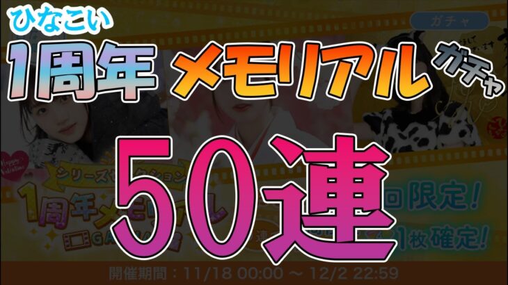 【ひなこい】1周年メモリアルガチャ50連引くよ！