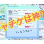 【ひなこい】復刻シリーズピックアップガチャチケット16連分