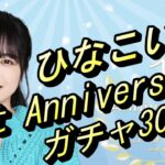 【ひなこい】1st Anniversary ガチャ30連！