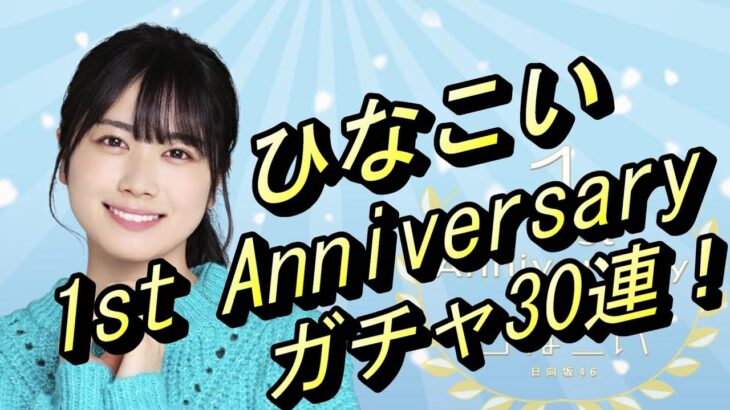 【ひなこい】1st Anniversary ガチャ30連！