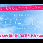 【ひなこい】君ともうひとつのラブストーリー 上村ひなの 第2話「普通がわからないの」（イベントストーリー）