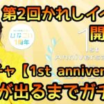 【ひなこい】第2回かれしイベント開催中！ 新ガチャ1st anniversary推しが出るまでガチャします！