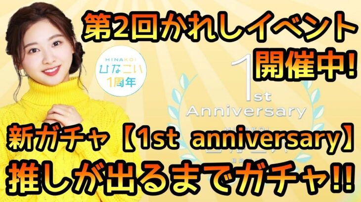 【ひなこい】第2回かれしイベント開催中！ 新ガチャ1st anniversary推しが出るまでガチャします！