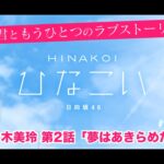 【ひなこい】君ともうひとつのラブストーリー 佐々木美玲 第2話「夢はあきらめた」（イベントストーリー）