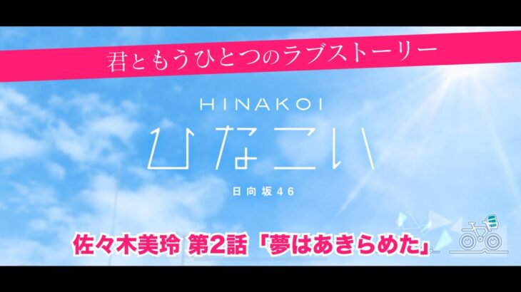 【ひなこい】君ともうひとつのラブストーリー 佐々木美玲 第2話「夢はあきらめた」（イベントストーリー）