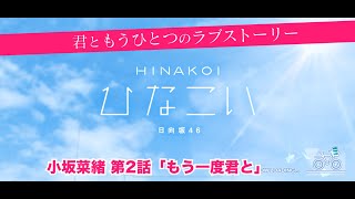 【ひなこい】君ともうひとつのラブストーリー 小坂菜緒 第2話「もう一度君と」（イベントストーリー）