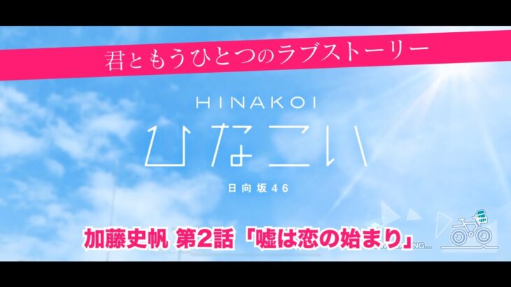 【ひなこい】君ともうひとつのラブストーリー 加藤史帆 第2話「嘘は恋の始まり」（イベントストーリー）