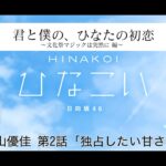 【ひなこい】君と僕の、ひなたの初恋～文化祭マジックは突然に編～ 影山優佳 第2話「独占したい甘さ」（イベントストーリー）