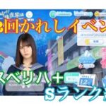 【ひなこい】第2回かれしイベント、ダンス属性ベリハ＋ Sランク編成【日向坂46】