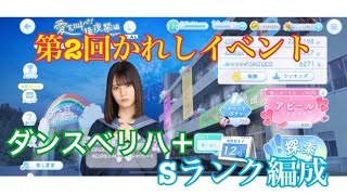 【ひなこい】第2回かれしイベント、ダンス属性ベリハ＋ Sランク編成【日向坂46】