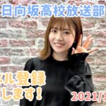 2021年11月13日　ひなこいpresents 日向坂46 松田好花の日向坂高校放送部