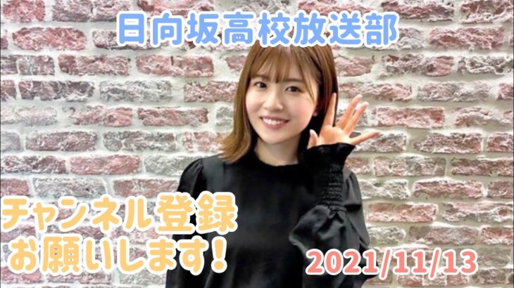 2021年11月13日　ひなこいpresents 日向坂46 松田好花の日向坂高校放送部