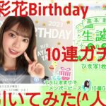 【ひなこい】高本彩花2021Birthdayガチャを10連で引いてみた(^人^)