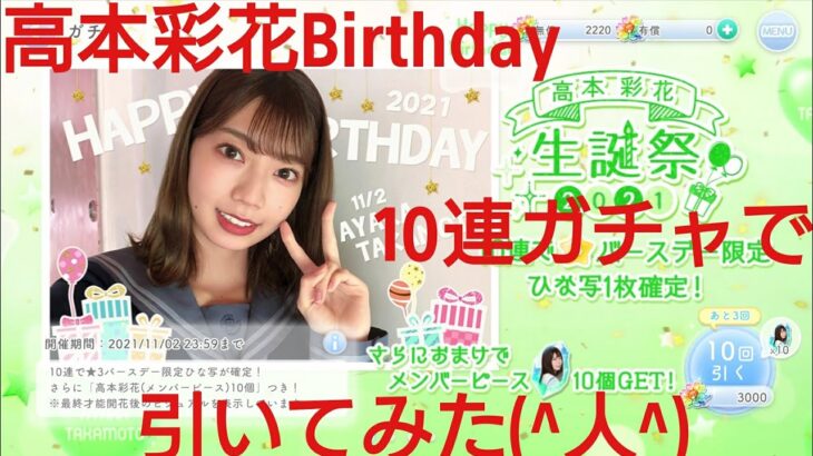 【ひなこい】高本彩花2021Birthdayガチャを10連で引いてみた(^人^)