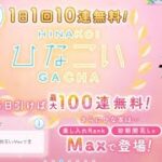 【ひなこい】第2回かれしイベント開催中！ランキング100位以内に入ってリアルイベントに参加しよう！！