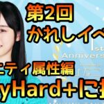 【ひなこい】第2回かれしイベントVeryHard+に挑戦！【ひなこいかれし】【日向坂46】