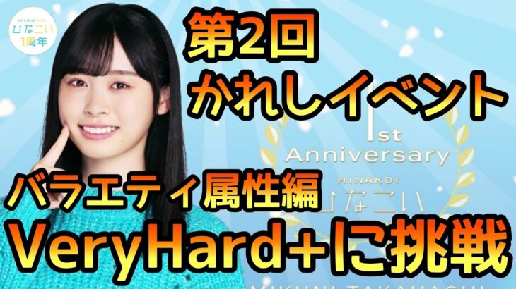 【ひなこい】第2回かれしイベントVeryHard+に挑戦！【ひなこいかれし】【日向坂46】