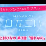 【ひなこい】君ともうひとつのラブストーリー 上村ひなの 第3話「憧れなの」（イベントストーリー）