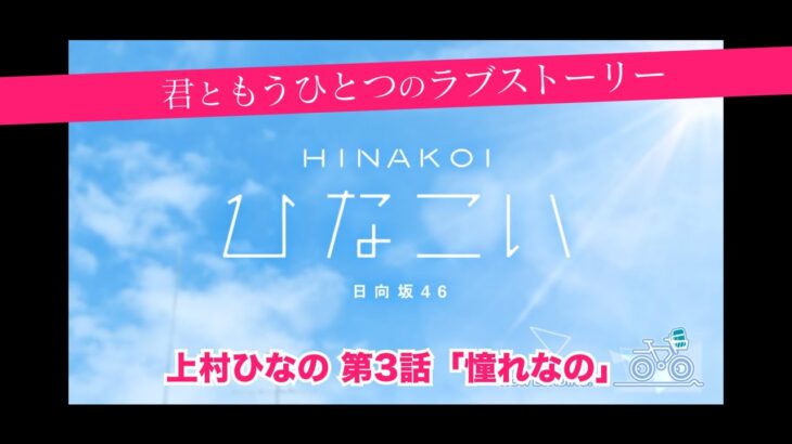 【ひなこい】君ともうひとつのラブストーリー 上村ひなの 第3話「憧れなの」（イベントストーリー）