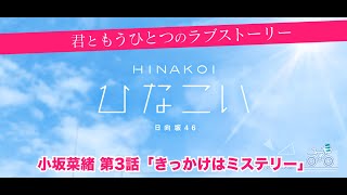 【ひなこい】君ともうひとつのラブストーリー 小坂菜緒 第3話「きっかけはミステリー」（イベントストーリー）