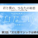 【ひなこい】君と僕の、ひなたの初恋～文化祭マジックは突然に編～ 富田鈴花 第3話「文化祭マジックは終わっても」（イベントストーリー）