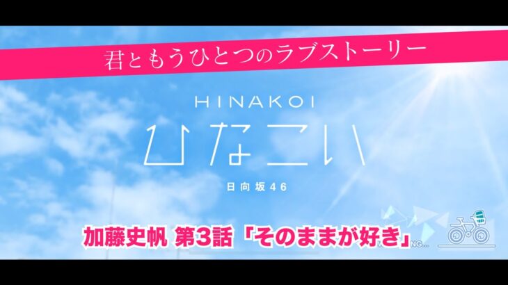 【ひなこい】君ともうひとつのラブストーリー 加藤史帆 第3話「そのままが好き」（イベントストーリー）