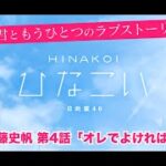 【ひなこい】君ともうひとつのラブストーリー 加藤史帆 第4話「オレでよければ」（イベントストーリー）