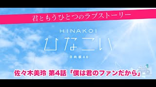 【ひなこい】君ともうひとつのラブストーリー 佐々木美玲 第4話「僕は君のファンだから」（イベントストーリー）