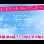 【ひなこい】君ともうひとつのラブストーリー 小坂菜緒 第4話「その壁を飛び越えて」（イベントストーリー）