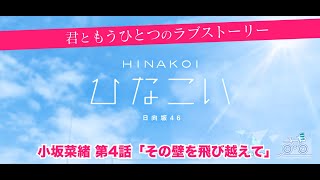 【ひなこい】君ともうひとつのラブストーリー 小坂菜緒 第4話「その壁を飛び越えて」（イベントストーリー）