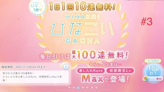 【ひなこい】来てます来てます。⭐︎4来てます。