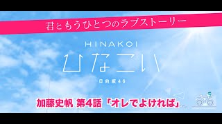 【ひなこい】君ともうひとつのラブストーリー 加藤史帆 第4話「オレでよければ」（イベントストーリー）