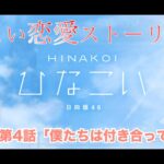 【ひなこい】齊藤京子 恋愛ストーリー 第4話「僕たちは付き合ってない」（1-5まとめ）