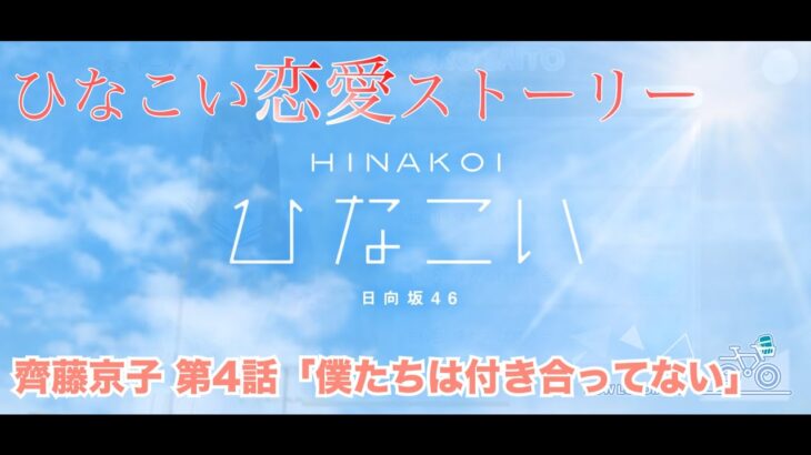 【ひなこい】齊藤京子 恋愛ストーリー 第4話「僕たちは付き合ってない」（1-5まとめ）