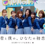 【予告編】日向坂46「君と僕の、ひなたの初恋」文化祭マジックは突然に 編