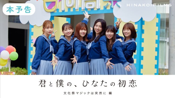 【予告編】日向坂46「君と僕の、ひなたの初恋」文化祭マジックは突然に 編