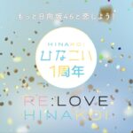 日向坂46 と全力で恋するスマホゲーム「ひなこい」1周年 ティザー映像