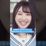 日向坂46【ひなこいガチャ】貯めたガチャチケットやってみた‼️