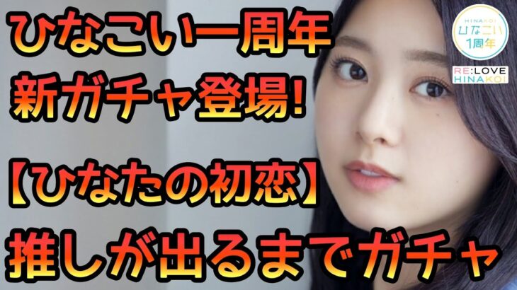 【ひなこい】一周年　ひなたの初恋ガチャ推しが出るまでやります！【ひなこい一周年】【日向坂46】