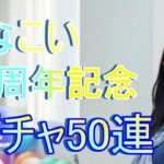 【ひなこい】１周年記念！ガチャ50連！