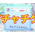 【ひなこい】復刻シリーズピックアップガチャチケットちょろっと7連分