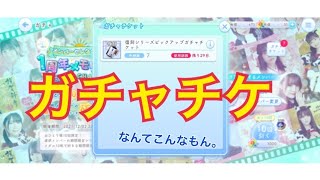 【ひなこい】復刻シリーズピックアップガチャチケットちょろっと7連分