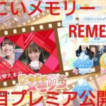 【ひなこい】REMEMBER。ひなこいメモリー２日目プレミア公開配信